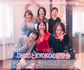 【ONKOとKYOKOの練習会】 【ONKOとKYOKOの練習会】