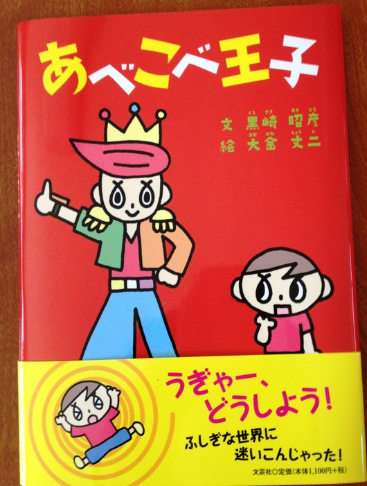「あべこべ王子」という絵本を、姪の夫が文芸社から出版