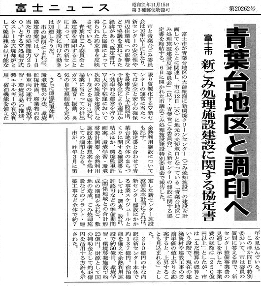富士ニュース記事:青葉台地区と、新環境クリーンセンターにかかる協定書調印へ