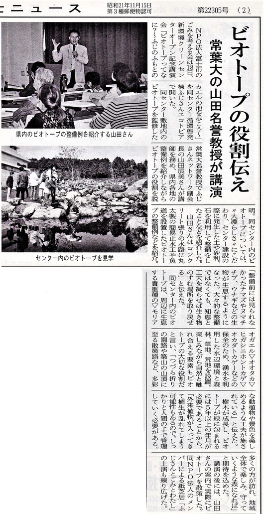 「ビオトープってなあに？」山田辰美先生の講座の様子が、富士ニュース10月20日号に掲載