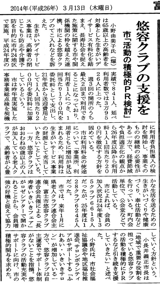 富士ニュースに掲載された富士市議会私小野ゆみこの一般質問:お年寄りの生きがいづくりに