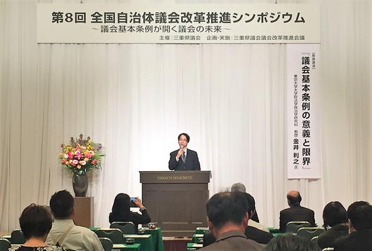 第8回全国自治体議会改革推進シンポジウムで「議会基本条例の意義と限界」について討議、富山の方も発言され