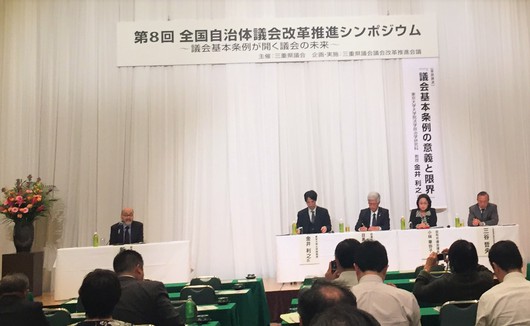 第8回全国自治体議会改革推進シンポジウムで「議会基本条例の意義と限界」について討議、富山の方も発言され