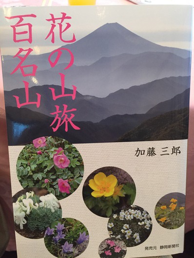 登山愛好家　加藤三郎氏「花の山旅　百名山」出版記念会で、山を愛し、花を愛し、人を愛し