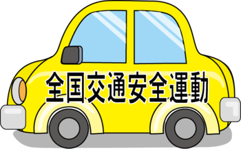 春の交通安全運動 春の交通安全運動