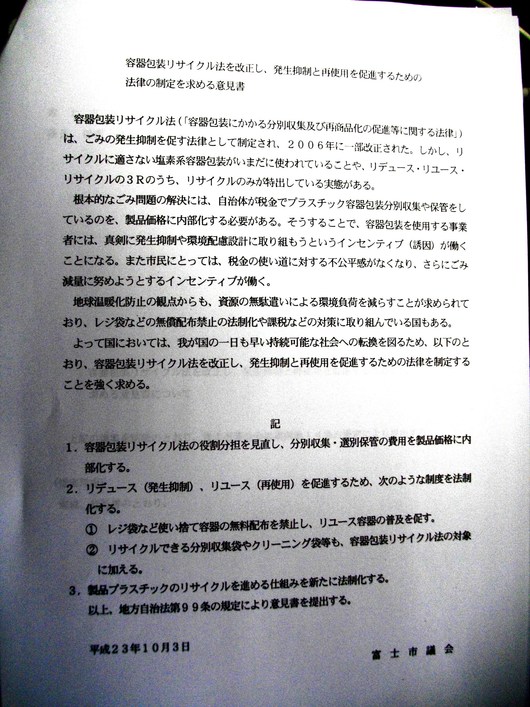 富士市議会において採択され、国に富士市議会として意見書を提出