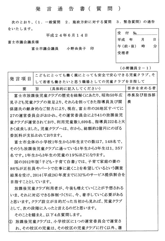 富士市議会6月議会発言通告:放課後児童クラブについて