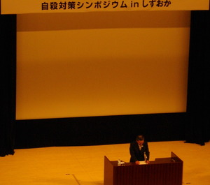 自殺対策シンポジウム in 静岡聞いて来ました。