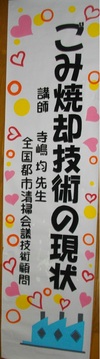 富士市青葉台ごみ委員会講演会無事終了