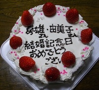 結婚記念日、大切なお友達が