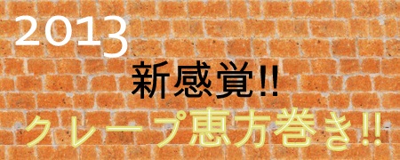 オレンジポットの恵方巻き!!