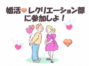 婚活ウォーキング