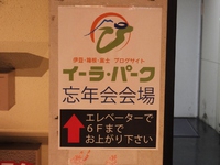 2019、イーラパーク忘年会に参加した「ゼ~ット!!」(番外編) 2019、イーラパーク忘年会に参加した「ゼ~ット!!」(番外編)