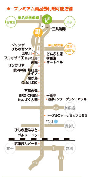 沼津ぐるめ街道振興会プレミアム付き商品券利用可能店舗マップ 沼津ぐるめ街道振興会プレミアム付き商品券利用可能店舗マップ