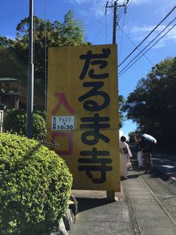 土肥 達磨寺 ”日本一のだるま”ってなんだろな?マイペースK氏と行く遠足レポ 土肥 達磨寺 ”日本一のだるま”ってなんだろな?マイペースK氏と行く遠足レポ