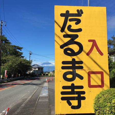土肥 達磨寺 ”日本一のだるま”ってなんだろな?マイペースK氏と行く遠足レポ 土肥 達磨寺 ”日本一のだるま”ってなんだろな?マイペースK氏と行く遠足レポ