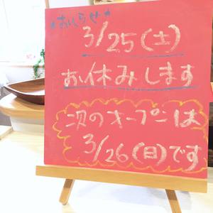 3/25(土)臨時休業*3/26(日)振替営業します! 3/25(土)臨時休業*3/26(日)振替営業します!