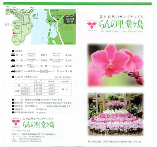 らんの里堂ヶ島