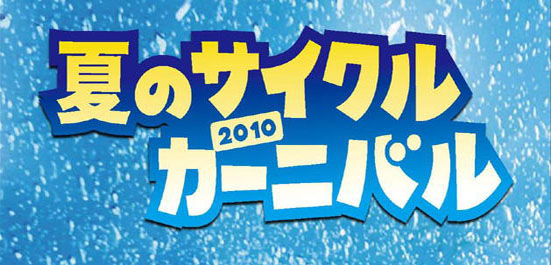夏のサイクルカーニバル2010