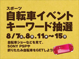 夏のサイクルカーニバル2010