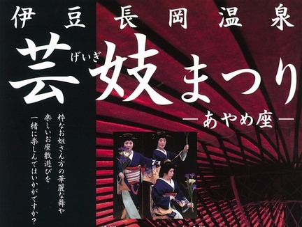 伊豆長岡温泉『芸妓まつり』@山田家旅館