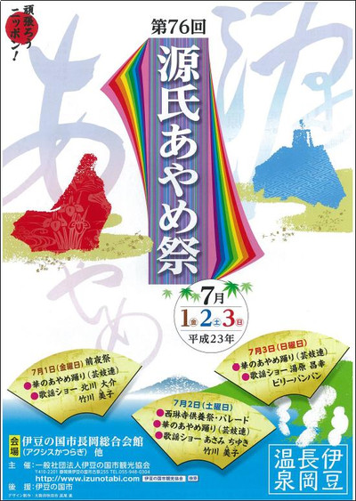 第76回「源氏あやめ祭」