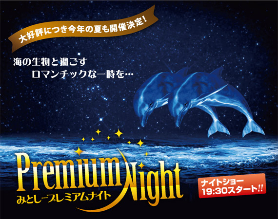 三津シーパラダイス Premium Night