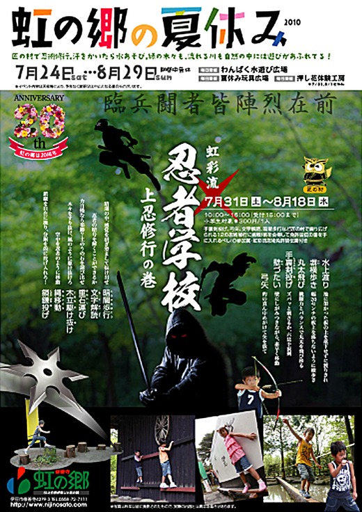 虹の郷の夏休み2010 虹彩流 忍術学校 上忍修行の巻き