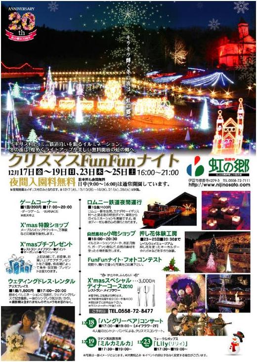 修善寺虹の郷 クリスマス FunFun ナイト