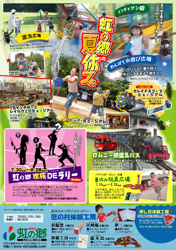 虹の郷の夏休み