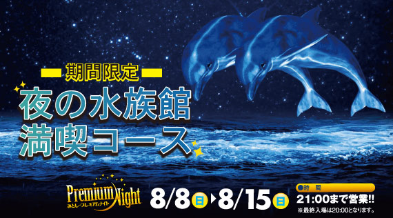 三津シーパラダイス