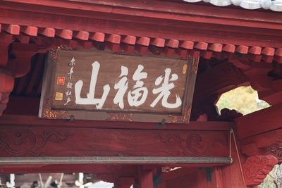 新豊院 新豊院