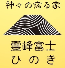 霊峰富士ひのき