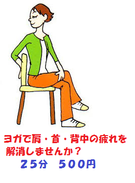 椅子でできるストレッチヨガ体験いかが? 椅子でできるストレッチヨガ体験いかが?