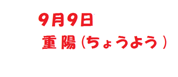 9月9日 菊の節句 9月9日 菊の節句
