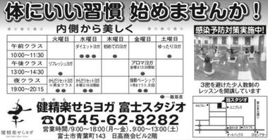 富士ニュース、健精楽せらヨガスタジオのご案内 富士ニュース、健精楽せらヨガスタジオのご案内