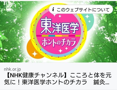 NHK番組 2/27東洋医学ホントのチカラ 〜今こそ元気に NHK番組 2/27東洋医学ホントのチカラ 〜今こそ元気に