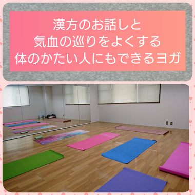 漢方のお話しとヨガ、参加しませんか? 漢方のお話しとヨガ、参加しませんか?