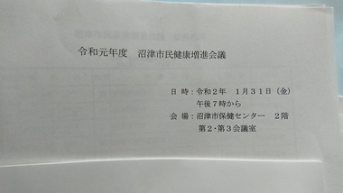沼津市の会議に出席 沼津市の会議に出席