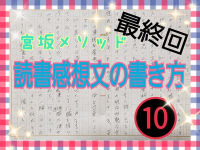 【無料公開】宮坂メソッド#35 最終回 〜テストで10点取れなかった私が家庭学習だけでトップ校に合格した勉強法〜