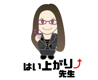 はい上がり先生のプロフィール、過去 はい上がり先生のプロフィール、過去