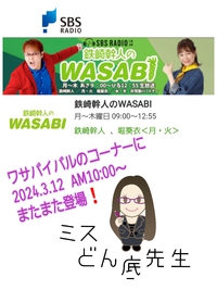 またまた登場！SBSラジオ「鉄崎幹人のWASABI」ワサバイバル