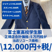 富士東高校　男子学生服のお値段！！