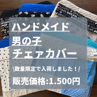 男の子のハンドメイドチェアカバー入荷しました! 学生服中古買取り販売りんごのほっぺ富士市富士宮市 男の子のハンドメイドチェアカバー入荷しました! 学生服中古買取り販売りんごのほっぺ富士市富士宮市