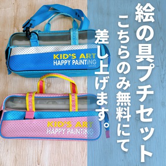 えのぐプチセット差し上げます! 富士市富士宮市子育て応援!学生服中古買取り販売 えのぐプチセット差し上げます! 富士市富士宮市子育て応援!学生服中古買取り販売
