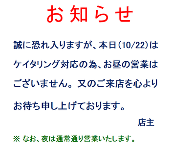 10/22(月)昼の営業について 10/22(月)昼の営業について