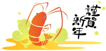 謹賀新年 謹賀新年