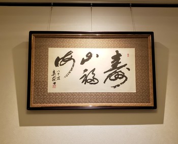 店内の書を掛け替えました 店内の書を掛け替えました