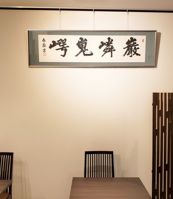 店内の書を掛け替えました 店内の書を掛け替えました