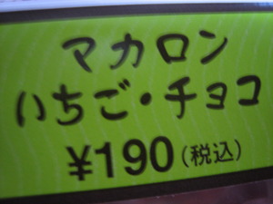 一応マカロンですが、何か。。